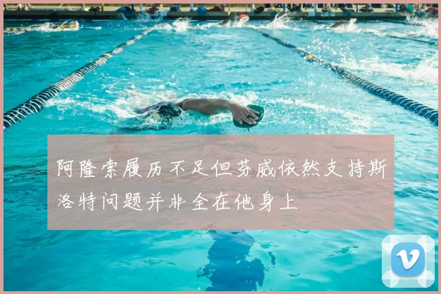 阿隆索履历不足但芬威依然支持斯洛特问题并非全在他身上