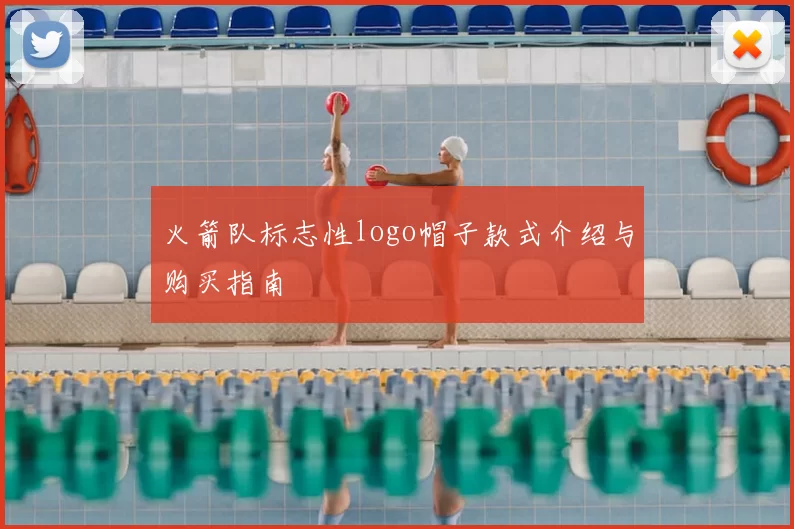 火箭队标志性logo帽子款式介绍与购买指南