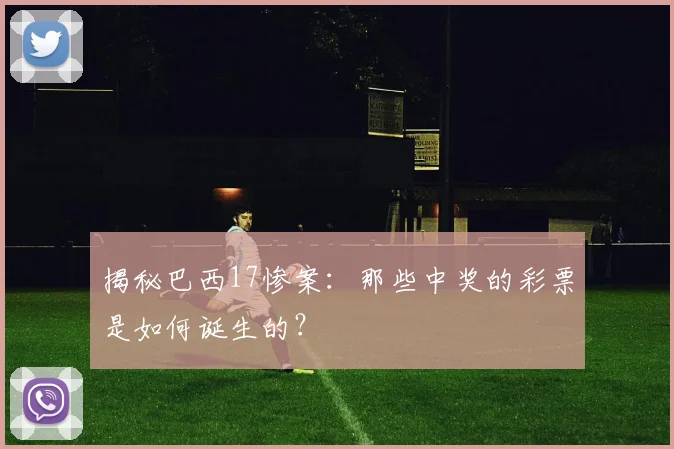 揭秘巴西17惨案:那些中奖的彩票是如何诞生的?