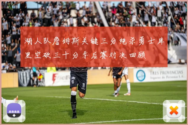 湖人队詹姆斯关键三分绝杀勇士库里空砍三十分季后赛对决回顾