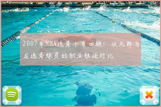 2007年NBA选秀十年回顾:状元郎与后选秀球员的职业轨迹对比