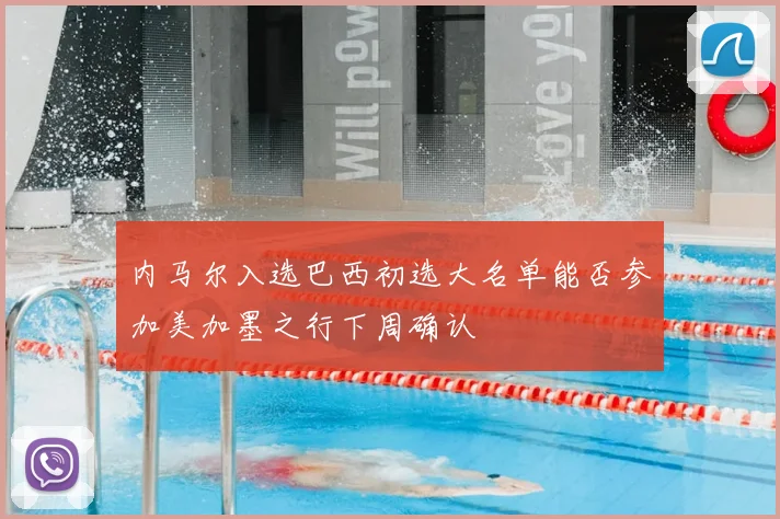 内马尔入选巴西初选大名单能否参加美加墨之行下周确认