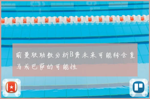 前曼联助教分析B费未来可能转会皇马或巴萨的可能性