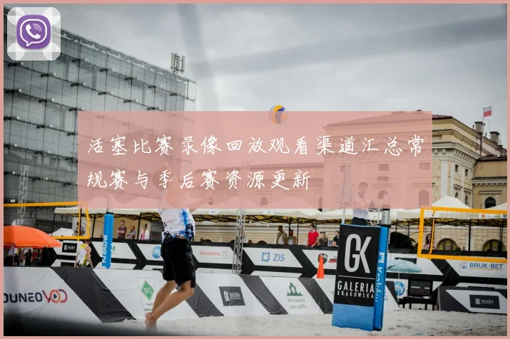 活塞比赛录像回放观看渠道汇总常规赛与季后赛资源更新