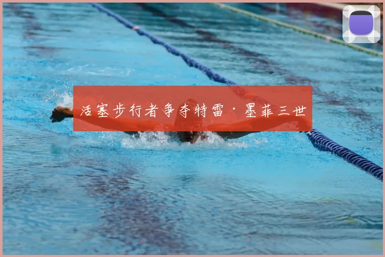 活塞步行者争夺特雷·墨菲三世