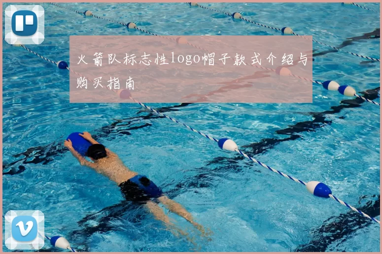 火箭队标志性logo帽子款式介绍与购买指南