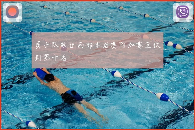勇士队跌出西部季后赛附加赛区仅列第十名