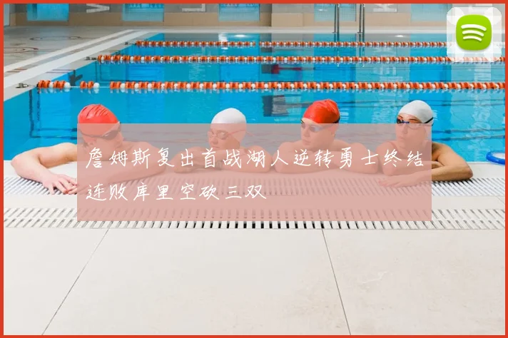 詹姆斯复出首战湖人逆转勇士终结连败库里空砍三双