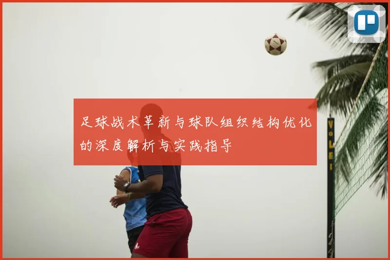 足球战术革新与球队组织结构优化的深度解析与实践指导