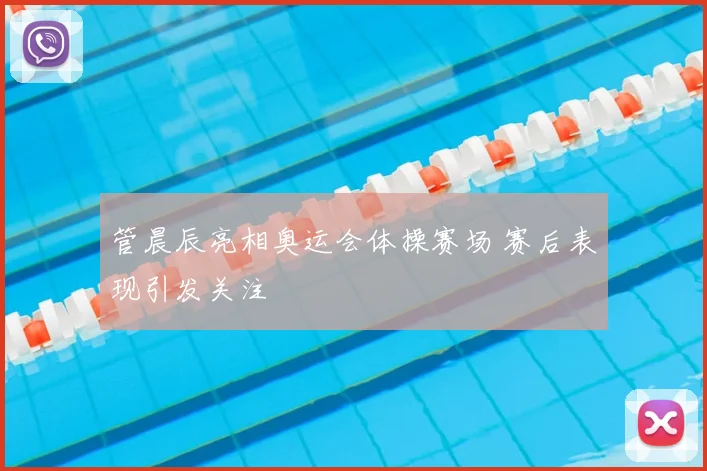 管晨辰亮相奥运会体操赛场 赛后表现引发关注